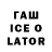 ГАШИШ ice o lator ESR7784